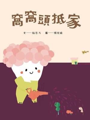 cover image of 窩窩頭抵家